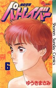 機動警察パトレイバー 6