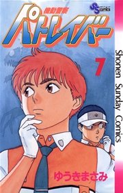 機動警察パトレイバー 7