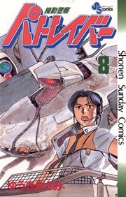機動警察パトレイバー 8