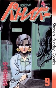 機動警察パトレイバー 9