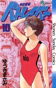 機動警察パトレイバー 10