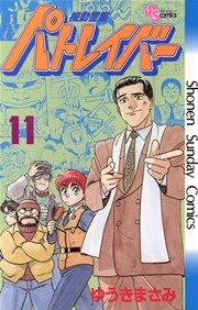機動警察パトレイバー 11