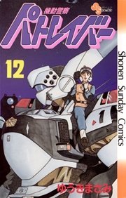 機動警察パトレイバー 12