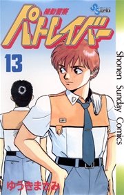 機動警察パトレイバー 13