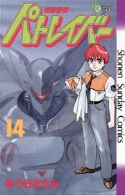 機動警察パトレイバー 14