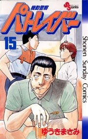 機動警察パトレイバー 15