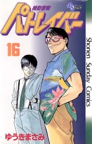 機動警察パトレイバー 16