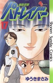 機動警察パトレイバー 17