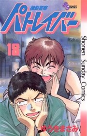 機動警察パトレイバー 18