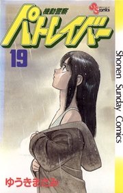 機動警察パトレイバー 19