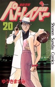 機動警察パトレイバー 20