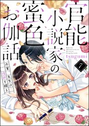官能小説家の蜜色お伽話 今宵、先生は情欲を綴る（分冊版） 【第7話】