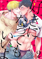 好きになってもいいよ 2巻