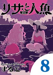 リサと人魚 8