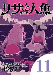 リサと人魚 11