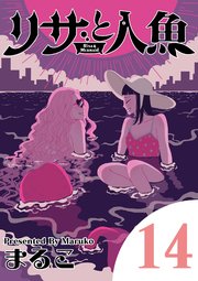 リサと人魚 14