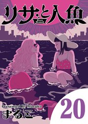 リサと人魚 20