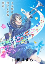 みかづきマーチ 分冊版 36巻