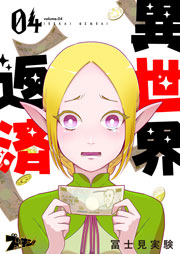 異世界返済 4巻