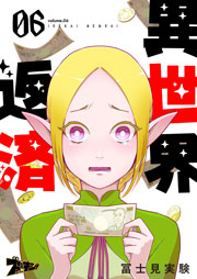 異世界返済 6巻