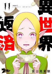 異世界返済 11巻