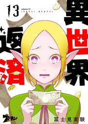 異世界返済 13巻