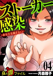 女の闇ファイル vol.1 ストーカー感染～あなたを離さない～ 4