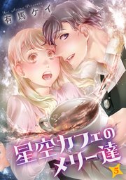星空カフェのメリー達（5）
