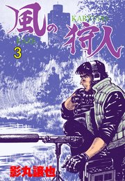 風の狩人 3
