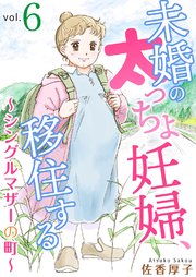 未婚の太っちょ妊婦、移住する ～シングルマザーの町～6