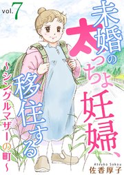 未婚の太っちょ妊婦、移住する ～シングルマザーの町～7