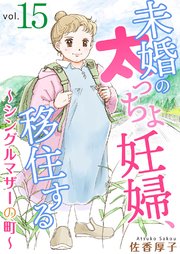 未婚の太っちょ妊婦、移住する ～シングルマザーの町～15