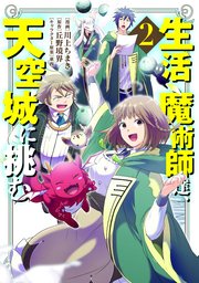 生活魔術師達、天空城に挑む 2巻