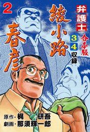 弁護士綾小路春彦【合本版】 2