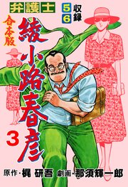 弁護士綾小路春彦【合本版】 3