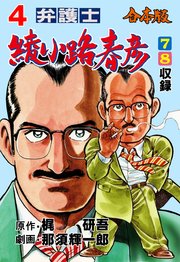 弁護士綾小路春彦【合本版】 4