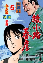 弁護士綾小路春彦【合本版】 5
