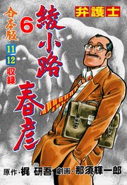 弁護士綾小路春彦【合本版】 6
