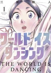 ワールド イズ ダンシング