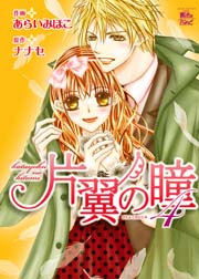 片翼の瞳 4巻