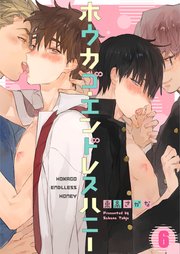 ホウカゴ・エンドレスハニー（6）