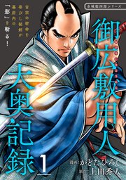 御広敷用人 大奥記録