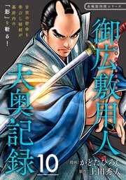 御広敷用人 大奥記録【分冊版】10