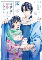 灰被り姫は結婚した、なお王子は 4【電子限定描き下ろし漫画付き】