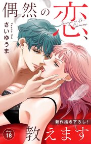Love Jossie 偶然の恋、教えます story18