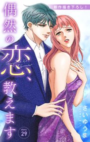 Love Jossie 偶然の恋、教えます story29