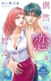 Love Jossie 偶然の恋、教えます story32
