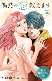 Love Jossie 偶然の恋、教えます story35