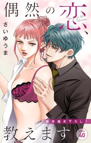 Love Jossie 偶然の恋、教えます story40
