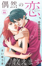 Love Jossie　偶然の恋、教えます　story44